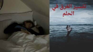 فسر حلمك: أفضل دلائل تفسير الغرق في الحلم