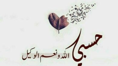 بوستات حسبي الله ونعم الوكيل صور 2024