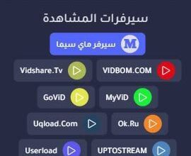 بديل موقع ماي سيما MYCIMA الجديد 2024