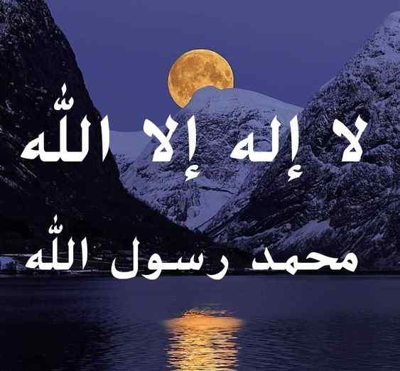 أروع صور لا إله إلا الله محمد رسول الله 2024