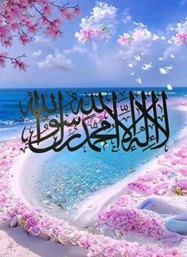 أروع صور لا إله إلا الله محمد رسول الله 2024