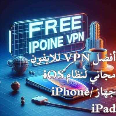 أفضل VPN للايفون مجاني لنظام iOS جهاز iPhone iPad