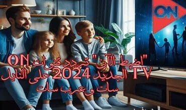 اضبط الآن تردد قنوات ON TV الجديد 2024 على النايل سات وعرب سات