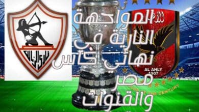 المواجهة النارية في نهائي كاس مصر والقنوات الناقلة