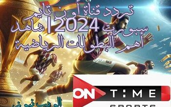 تردد قناة أون تايم سبورت 2024 شاهد أهم البطولات الرياضية