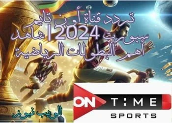 تردد قناة أون تايم سبورت 2024 شاهد أهم البطولات الرياضية