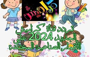 تردد قناة كراميش الجديد 2024 على الأقمار الصناعية المختلفة