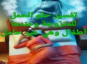 تفسير حلم الحمل للمتزوجة وعندها أطفال وهي غير حامل