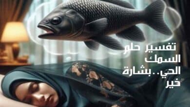 تفسير حلم السمك الحي..بشارة خير