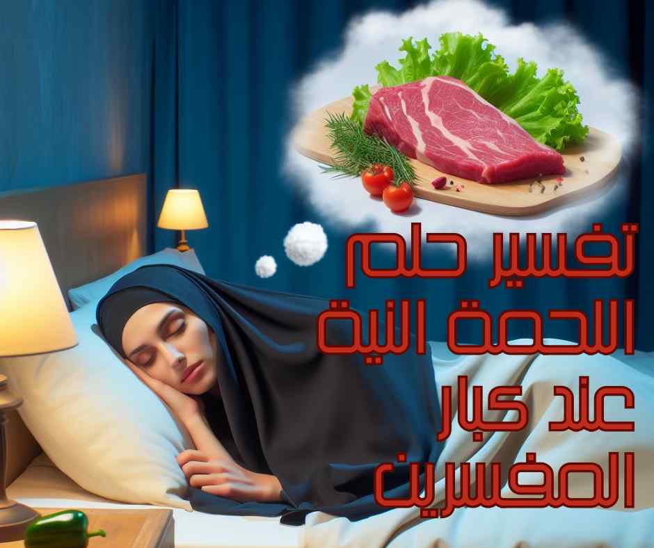 تفسير حلم اللحمة النية للمتزوجة عند كبار المفسرين