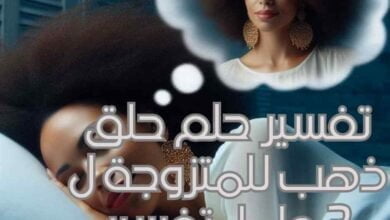 تفسير حلم حلق ذهب للمتزوجة ل 3 علماء تفسير