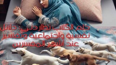 تفسير حلم الكلاب تطاردني: دلائل نفسية واجتماعية وتفسير عند أشهر المفسرين