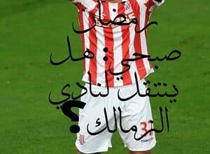 رمضان صبحي: هل ينتقل لنادي الزمالك؟