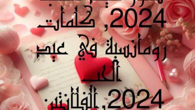 صور عيد الحب 2024, كلمات رومانسية في عيد الحب 2024,الفلانتين