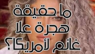 ما حقيقة هجرة علا غانم لأمريكا؟