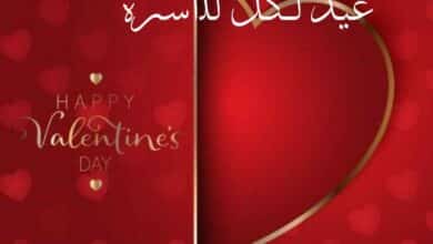 عيد الحب 2024 عيد لكل للأسرة