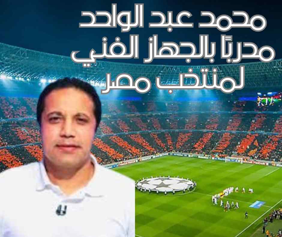 محمد عبد الواحد مدربًا بالجهاز الفني لمنتخب مصر