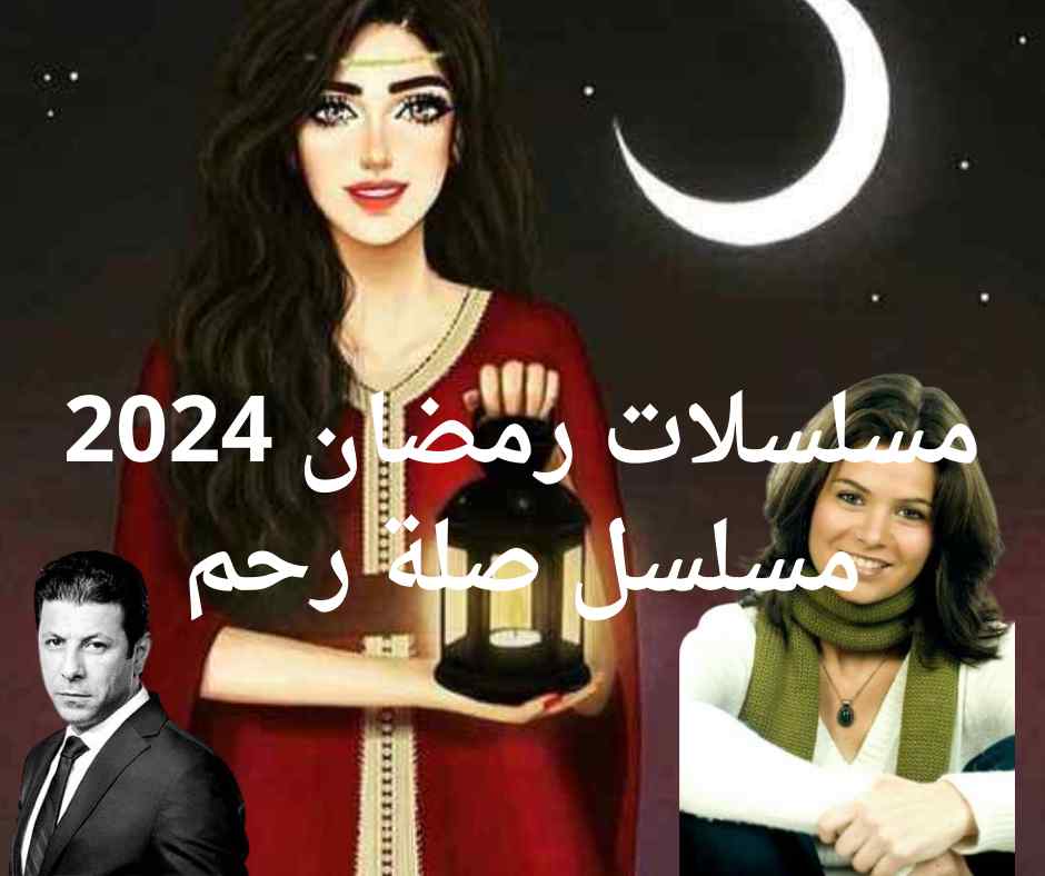 مسلسلات رمضان 2024 رحلة عبر الزمن والمشاعر