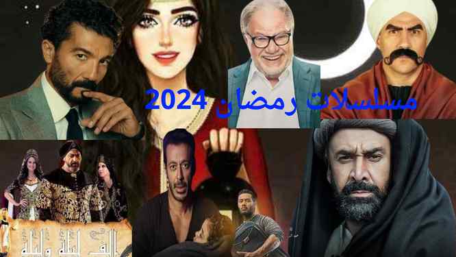 مسلسلات رمضان 2024 وتنوع الدراما المصرية 2024