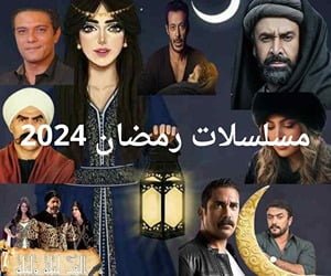 مسلسلات رمضان 2024 وتنوع الدراما المصرية 2024