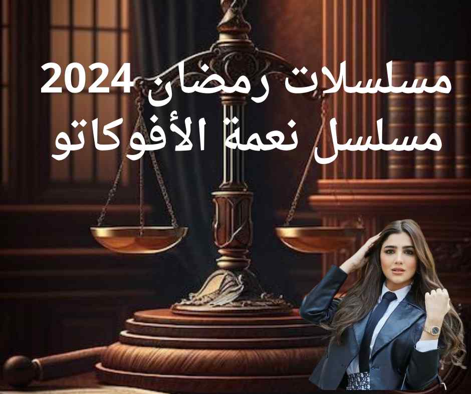 مسلسلات رمضان 2024 رحلة عبر الزمن والمشاعر