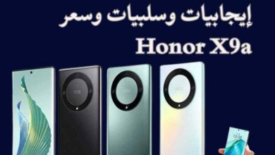 مواصفات هونر X9a، إيجابيات وسلبيات وسعر Honor X9a