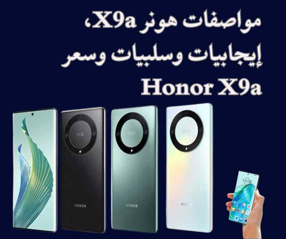 مواصفات هونر X9a، إيجابيات وسلبيات وسعر Honor X9a