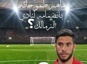 هل سيحقق ناصر ماهر طموحاته بانضمامه لنادي الزمالك؟