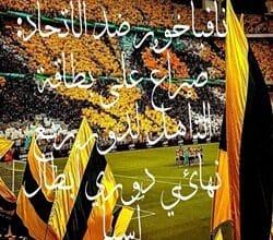 نافباخور ضد الاتحاد: صراعٌ على بطاقة التأهل لدور ربع نهائي دوري أبطال آسيا