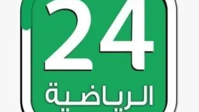 تردد قناة 24 السعودية بث مباشر