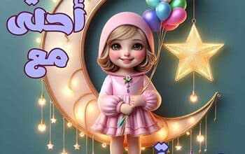 أجمل صور العيد أحلى مع للبنات 2024, كلمات تهنئة بعيد الفطر 2024