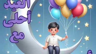 أروع صور العيد أحلى مع للأولاد 2024, كلمات تهنئة بعيد الفطر 2024