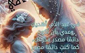 أروع صور تهنئة عيد الأم 2024, أروع عبارات تهنئة عيد الأم 2024