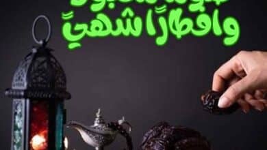 أروع صور صومًا مقبولًا وافطارًا شهيًا 2024, وأدعية الإفطار 2024