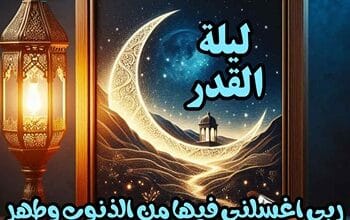 أفضل دعاء ليلة القدر مكتوب طويل 2024, أروع صور ليلة القدر 2024