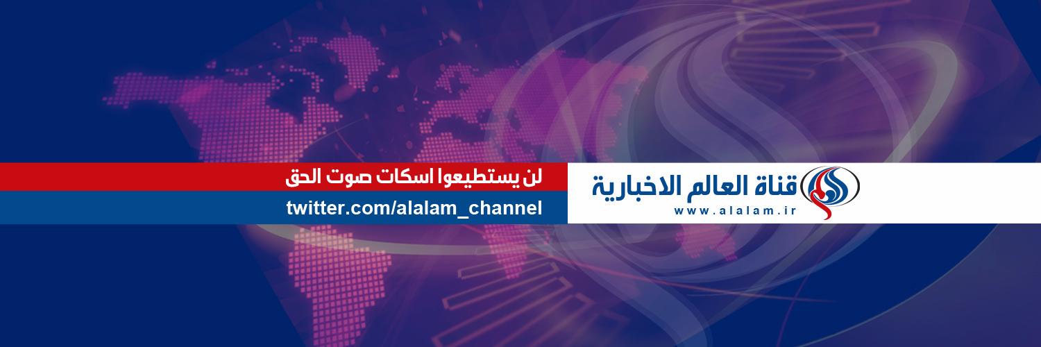 تردد قناة العالم الجديد بعد الحجب Al Alam News على النايل سات وعرب سات