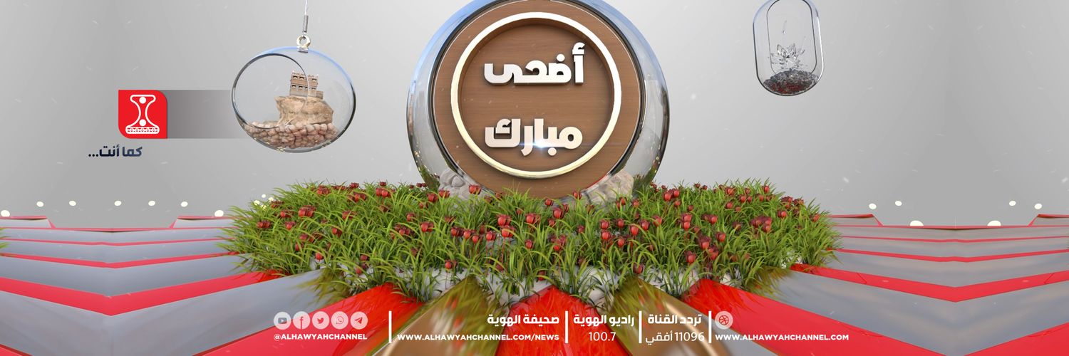 تردد قناة الهوية اليمنية الجديد Al Hawyah 2024 علي النايل سات 