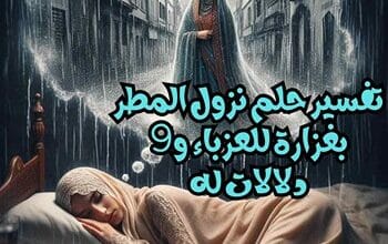 تفسير حلم نزول المطر بغزارة للعزباء و9 دلالات له