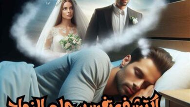 اكتشف تفسير حلم الزواج للرجل....دلالات ايجابية
