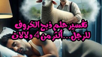 تفسير حلم ذبح الخروف للرجل...أكثر من 4 دلالات