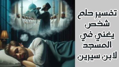 تفسير حلم شخص يغني في المسجد لابن سيرين