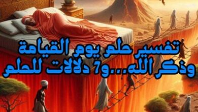تفسير حلم يوم القيامة وذكر الله...و7 دلالات للحلم