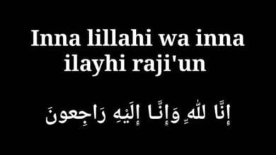 صور إنا لله وإنا إليه راجعون, دعاء للميت