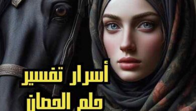 أسرار تفسير حلم الحصان للمتزوجة