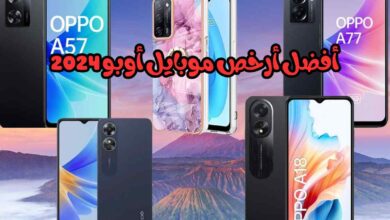 أفضل أرخص موبايل أوبو 2024