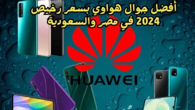 أفضل جوال هواوي بسعر رخيص 2024 في مصر والسعودية