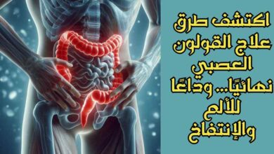 اكتشف طرق علاج القولون العصبي نهائيًا... وداعًا للألم والإنتفاخ