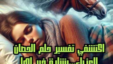 اكتشفي تفسير حلم الحصان للعزباء...بشارة خير لها