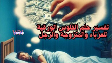 تفسير حلم الفلوس الورقية للعزباء والمتزوجة والرجل