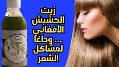 زيت الحشيش الأفغاني... وداعًا لمشاكل الشعر